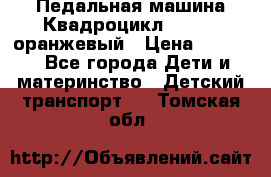 7-292 Педальная машина Квадроцикл GALAXY, оранжевый › Цена ­ 9 170 - Все города Дети и материнство » Детский транспорт   . Томская обл.